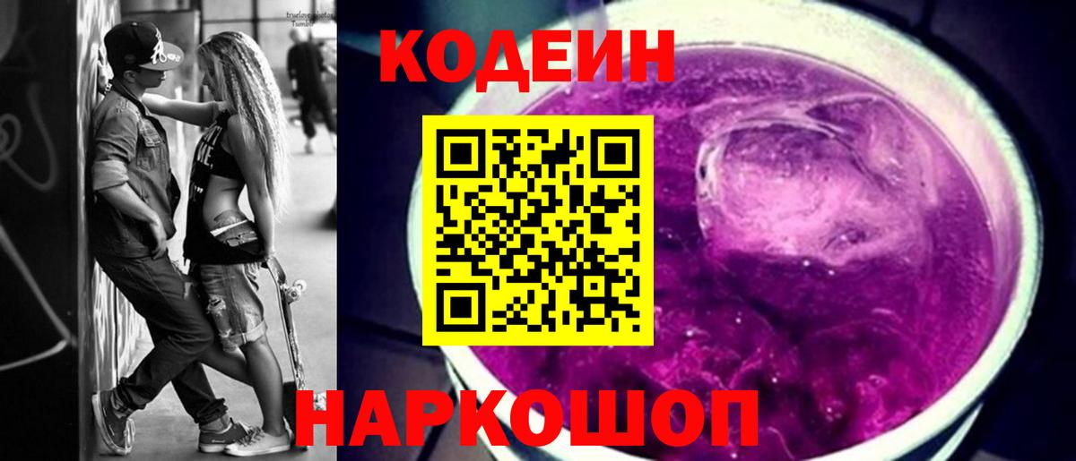 Кодеиновый сироп Lean Purple Drank Северобайкальск